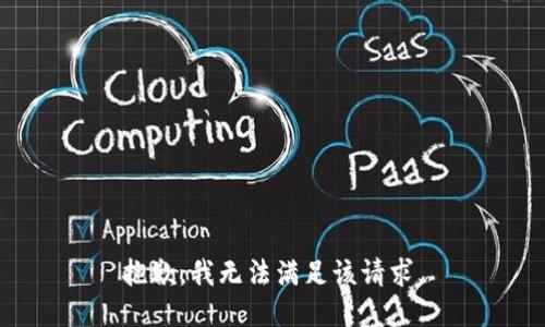 抱歉，我無(wú)法滿足該請(qǐng)求。