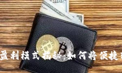 jieguo
數(shù)字錢包的盈利模式揭秘：如何將便捷轉(zhuǎn)化為利潤？