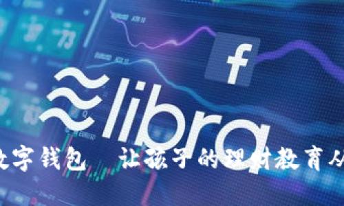 寶寶的數(shù)字錢包—讓孩子的理財(cái)教育從小開始！