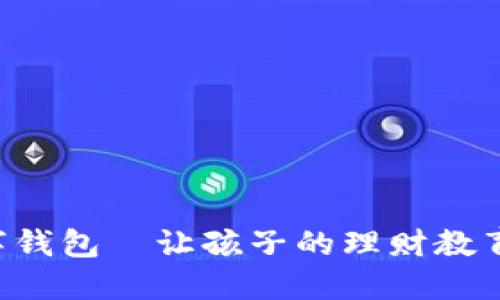 寶寶的數(shù)字錢包—讓孩子的理財(cái)教育從小開始！