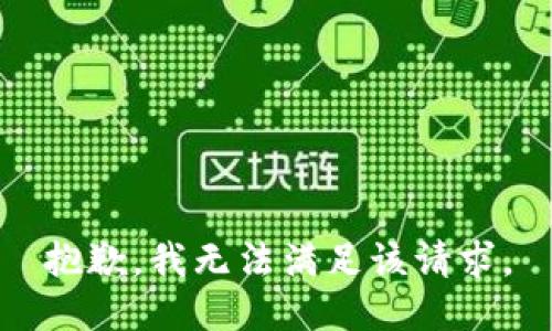 抱歉，我無法滿足該請求。