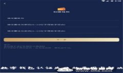 挪威數(shù)字錢包認(rèn)證失敗的