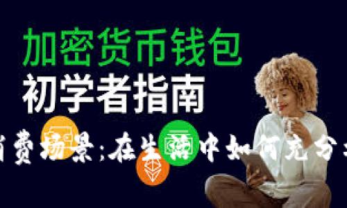 數(shù)字錢包的消費場景：在生活中如何充分利用數(shù)字支付