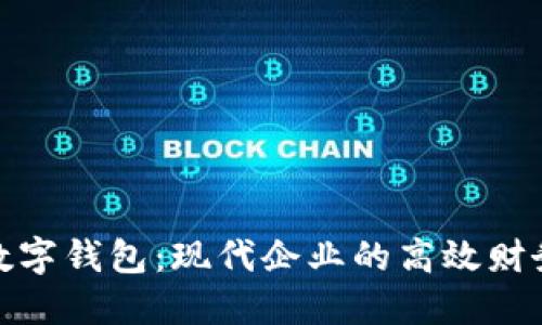 對(duì)公賬戶數(shù)字錢包：現(xiàn)代企業(yè)的高效財(cái)務(wù)解決方案