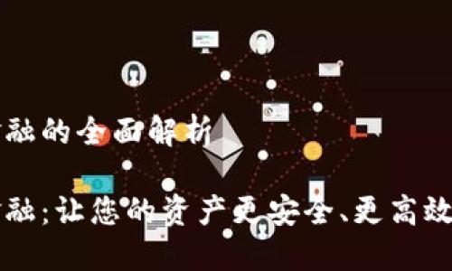 錢包區(qū)塊鏈金融的全面解析

錢包區(qū)塊鏈金融：讓您的資產(chǎn)更安全、更高效的投資新方式