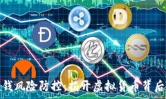   數字錢包洗錢風險防控：