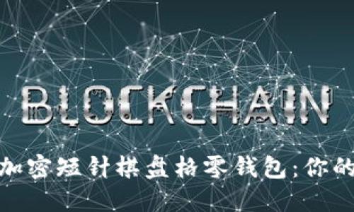 魅力無限的鉤加密短針棋盤格零錢包：你的獨(dú)特時尚選擇