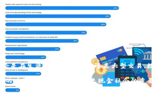 數字錢包（Digital Wallet）是一種存儲、管理和支付數字貨幣或傳統(tǒng)貨幣的工具或應用程序。這種錢包可以讓用戶通過電子方式進行交易，通?？梢杂脕磉M行在線購物、支付賬單、轉賬以及其他各種金融交易。與傳統(tǒng)錢包不同，數字錢包不需要實體現金或卡片，用戶可以通過智能手機、電腦或其他設備訪問和管理個人財務。

以下是關于數字錢包的一些關鍵點：

### 數字錢包的定義
數字錢包是一種軟件應用程序，允許用戶以電子方式存儲和管理其財務信息。它可以保存多種付款方式的信息，包括信用卡、借記卡、銀行賬戶及積分卡。在許多情況下，數字錢包還支持加密貨幣的存儲和交易。

### 數字錢包的種類
數字錢包主要可以分為以下幾類：
ul
  listrong開放式數字錢包/strong：這些錢包可以存儲多種支付方式，包括銀行賬戶、信用卡等。用戶可以使用這些錢包進行各種在線交易。/li
  listrong封閉式數字錢包/strong：這些錢包通常與特定商家或平臺相連，僅允許在這些商家或平臺上進行消費。/li
  listrong硬件錢包/strong：這是一種物理設備，用于安全存儲加密貨幣私鑰，通常用于長期存儲及交易。/li
  listrong在線錢包/strong：這些錢包存儲在云端，方便用戶在任何地方、任何設備上訪問，但安全性相對較低。/li
/ul

### 數字錢包的功能
數字錢包提供的功能多種多樣，不僅僅限于存儲和支付。常見功能包括：
ul
  listrong方便快捷的支付/strong：用戶可以通過手機完成支付，無需攜帶現金或實體卡。/li
  listrong交易記錄管理/strong：數字錢包通常會記錄用戶的交易歷史，幫助用戶管理個人財務。/li
  listrong即時轉賬/strong：用戶可以輕松地向其他用戶轉賬，省去了去銀行排隊的麻煩。/li
  listrong獎勵和優(yōu)惠/strong：許多數字錢包會為用戶提供購物積分、折扣和其它獎勵，讓消費更加劃算。/li
/ul

### 數字錢包的安全性
盡管數字錢包帶來了極大的便利，但安全性也是一個至關重要的考量因素。用戶需要選擇可信賴的錢包提供者，并采取以下措施保護他們的資產：
ul
  listrong啟用雙重身份驗證/strong：增加安全層級，避免賬號被盜用。/li
  listrong定期更新密碼/strong：使用強密碼并定期更換，以增加安全性。/li
  listrong不要在公共網絡下使用/strong：盡量避免在Wi-Fi網絡不安全的情況下進行敏感操作。/li
/ul

### 數字錢包在生活中的應用
在現代社會中，數字錢包的應用越來越普遍，它改變了我們傳統(tǒng)的支付方式。以下是幾個數字錢包在日常生活中的實際應用場景：
ul
  listrong在線購物/strong：無論是在電商平臺上購物還是在小型網絡商店，用戶可以快速完成支付。/li
  listrong餐飲支付/strong：許多餐廳支持數字錢包支付，極大地方便了用戶。/li
  listrong個人轉賬/strong：使用數字錢包進行親友之間的轉賬，方便快捷，幾乎可以實時到賬。/li
/ul

### 未來的數字錢包發(fā)展趨勢
隨著技術的進步，數字錢包的未來是非常光明的！我們可以期待以下幾個趨勢：
ul
  listrong更廣泛的接受度/strong：越來越多的商家和服務將支持數字錢包，便利性將更進一步。/li
  listrong技術的革新/strong：面部識別、指紋識別等生物識別技術將可能被更廣泛地應用于數字錢包，增強安全性和用戶體驗。/li
  listrong融入更多服務/strong：數字錢包將不僅僅是支付工具，或許還會集成社交、投資等多種功能，讓用戶的生活更加便捷。/li
/ul

### 總結
數字錢包的普及，不僅僅是支付工具的一個變革，更是我們生活方式的一個轉變！它讓我們在數字經濟中更加靈活、高效地管理個人財務。無論是在生活中的點滴消費，還是大型交易，數字錢包都展示了它無可替代的價值。多么令人振奮！

在選擇數字錢包時，用戶應充分考慮安全性、功能和適用性，確保符合個人需求。無論是用于日常消費，還是進行投資交易，全面了解數字錢包的功能與風險，都是走向無現金社會的重要一步。通過合理利用數字錢包的優(yōu)勢，我們將迎來一個更為方便的金融新時代！