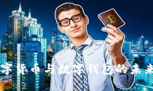 深入探討數(shù)字貨幣與數(shù)字錢包的未來趨勢與應用