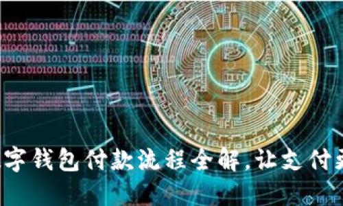 企業(yè)數(shù)字錢包付款流程全解，讓支付更高效！