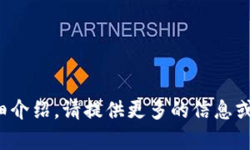 還需說明具體內(nèi)容，方可生成詳細介紹。請?zhí)峁└嗟男畔⒒蛞?，我將幫助你生成相關(guān)內(nèi)容。