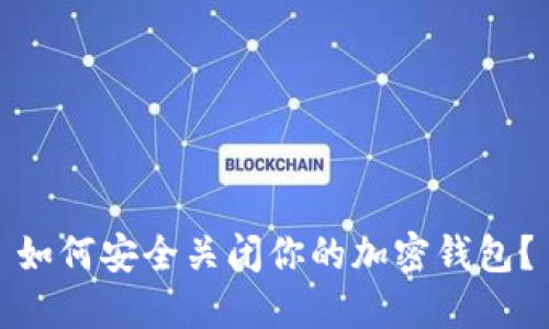 如何安全關(guān)閉你的加密錢包？