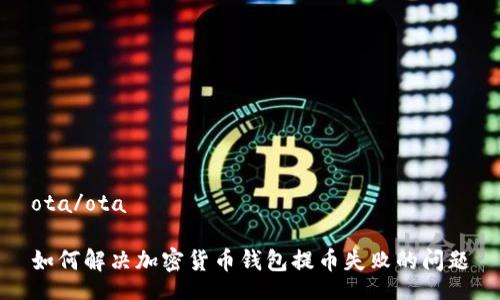 ota/ota  

如何解決加密貨幣錢包提幣失敗的問題