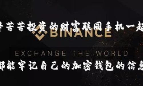 xiaobian舊手機(jī)加密錢包在哪里找/xiaobian
舊手機(jī), 加密錢包, 找回/guanjianci

尋找舊手機(jī)加密錢包的前期準(zhǔn)備
在如今數(shù)字化日益升溫的時(shí)代，加密貨幣因其優(yōu)勢(shì)逐漸受到大眾的歡迎。想必不少人已經(jīng)體驗(yàn)過加密錢包的便捷，但隨著時(shí)間的流逝，許多人因換機(jī)或丟失等原因造成了與舊手機(jī)中的加密錢包失聯(lián)的困擾。這是一個(gè)值得關(guān)注的問題，畢竟涉及到資產(chǎn)安全，想想自己辛辛苦苦賺來的幣，卻因?yàn)橐粋€(gè)小小的手機(jī)丟失而遙不可及，真是令人心痛?。∧敲?，如何有效地尋找舊手機(jī)里的加密錢包呢？讓我們一起深入探討。

找回加密錢包的第一步：確認(rèn)手機(jī)狀態(tài) 
首先，您需要確認(rèn)您舊手機(jī)的狀態(tài)。如果手機(jī)還在手邊，或者偶然找到了它，當(dāng)然是最直接的好消息！即使不在此處，您也可以借助一些方法來追溯其下落。請(qǐng)考慮以下幾個(gè)方面：
ul
listrong是否仍有電源：/strong 如果手機(jī)還在充電狀態(tài)，請(qǐng)盡快打開并查看錢包應(yīng)用。/li
listrong曾用哪些賬號(hào)：/strong 記得以前用過哪些賬號(hào)或軟件嗎？諷刺的是，這些細(xì)節(jié)可能是你找回錢包的關(guān)鍵哦！/li
listrong是否可通過備份找回：/strong 如果手機(jī)損壞或丟失，是否有通過云備份找回的機(jī)會(huì)？/li
/ul

利用傳統(tǒng)方法與技術(shù)力量相結(jié)合
假如您的舊手機(jī)不在身邊，不要慌張?？梢栽囋囈韵路椒ǎ?ul
listrong回憶保存信息的地點(diǎn)：/strong 一般來說，很多人會(huì)將重要的信息保存在日常使用的軟件中，如備忘錄、郵件或者云存儲(chǔ)服務(wù)中。試著回憶當(dāng)時(shí)如何保存這些信息，例如使用了哪個(gè)軟件。/li
listrong通過社交媒體和信箱查看：/strong 有時(shí)候，人們?cè)谏缃幻襟w或郵箱中發(fā)出與錢包應(yīng)用相關(guān)的信息，嘗試在這些平臺(tái)上檢索關(guān)鍵詞。/li
listrong注重密碼和助記詞：/strong 如果您有記錄下錢包的助記詞或者秘鑰在其他地方的習(xí)慣，現(xiàn)在就是查找這些信息的好時(shí)機(jī)！/li
/ul

借助科技：尋找手機(jī)的高科技手段
對(duì)很多人來說，舊手機(jī)可能早已被遺棄在某個(gè)角落?？墒牵F(xiàn)代科技的助力讓我們可以嘗試多種方式來找回這些電子設(shè)備：
ul
listrong使用查找功能：/strong 對(duì)于智能手機(jī)，例如蘋果手機(jī)的“查找我的iPhone”功能，可以幫助您定位手機(jī)的最后位置。通過另一臺(tái)設(shè)備或電腦，用您的Apple ID登錄，看看是否能夠追蹤到舊手機(jī)的所在地。/li
listrong檢查二手市場：/strong 如果您是在出售或轉(zhuǎn)讓舊手機(jī)的情況下丟失了錢包，可能需要檢查一下二手市場。雖然結(jié)果并不樂觀，但是萬一您能聯(lián)系到買家并說明情況，他或她或許會(huì)幫助您。/li
listrong聯(lián)系手機(jī)運(yùn)營商：/strong 某些情況下，運(yùn)營商可以提供關(guān)于您舊手機(jī)的某些信息，幫助您追溯手機(jī)的最后執(zhí)行情況。/li
/ul

重拾舊愛：整合時(shí)間與情感的回顧
在找尋加密錢包的過程中，難免讓我們想起過去與舊手機(jī)的美好回憶?；蛟S這部手機(jī)伴隨您經(jīng)歷了無數(shù)人生的重大時(shí)刻，如學(xué)業(yè)的成敗、旅行的歡笑甚至情感的起伏。這些曾經(jīng)的點(diǎn)滴匯聚成了一個(gè)獨(dú)特的情感鏈接，仿佛無形的線將您與它緊緊相連。多么令人振奮的人生旅程??！

金融安全教育：提升自我保護(hù)意識(shí)
在探討如何找回舊手機(jī)加密錢包的同時(shí)，我們也應(yīng)認(rèn)識(shí)到金融安全的重要性。在全球范圍內(nèi)，加密貨幣的崛起與發(fā)展雖是科技的進(jìn)步，但同時(shí)也帶來了網(wǎng)絡(luò)犯罪的隱患。為了避免再次陷入“失聯(lián)”的怪圈，建議大家采取以下措施增強(qiáng)安全意識(shí)：
ul
listrong定期備份：/strong 記得定期備份您的整個(gè)加密錢包的數(shù)據(jù)，確保在意外情況下能夠輕松恢復(fù)?，F(xiàn)在許多錢包都提供了自動(dòng)備份的功能，可以為您的安全增加一道防線。/li
listrong使用硬件錢包：/strong 對(duì)于大量資產(chǎn)的持有者，使用硬件錢包存放加密貨幣將是更為安全的選擇。畢竟，即使你的手機(jī)失聯(lián)，錢包里的資產(chǎn)也能在硬件中安全存放！/li
listrong記錄助記詞：/strong 絕對(duì)不要忘記記錄下助記詞！這些關(guān)鍵的信息是找回您錢包的重要鑰匙。/li
/ul

故事分享：希望與堅(jiān)持的力量
想必每個(gè)人在經(jīng)歷“舊手機(jī)怎么辦”的時(shí)候，心中都滿是無奈。然而，在這里，我想和大家分享一個(gè)真實(shí)的故事：小張是一個(gè)年輕的加密貨幣愛好者，他在一次出行中丟失了自己心愛的舊手機(jī)，生怕自己辛辛苦苦投資的財(cái)富聯(lián)同手機(jī)一起消失?？墒牵麤]有放棄，而是通過各種途徑嘗試找回手機(jī)，甚至在社交媒體上發(fā)布尋機(jī)啟事。令人欣慰的是，幾個(gè)星期后，他終于得知手機(jī)的去向，并且成功恢復(fù)了錢包的信息！真是一個(gè)充滿希望的故事！

總結(jié)：珍惜與祝愿
無論是舊手機(jī)找回加密錢包，還是如何提升金融安全意識(shí)，其實(shí)都在提醒我們，在這個(gè)信息化的快速變動(dòng)的時(shí)代，務(wù)必珍惜所擁有的一切。除了關(guān)心加密財(cái)富，更要好好珍惜身邊的人與事。希望每位讀者都能牢記自己的加密錢包的信息，保障自己的財(cái)富安全！在未來的旅程中，祝愿每個(gè)人都能從容應(yīng)對(duì)生活中的挑戰(zhàn)，獲得更多的收獲和快樂！