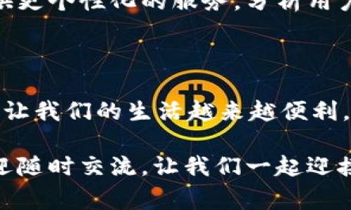 數(shù)字錢包怎么繳費的

數(shù)字錢包, 繳費, 電子支付/guanjianci

數(shù)字錢包作為新興的支付方式，帶來了前所未有的便捷體驗。隨著科技的發(fā)展，越來越多的人選擇使用數(shù)字錢包來完成日常的繳費和消費。但即使是資深的網(wǎng)民，有時也會對數(shù)字錢包的使用產(chǎn)生疑惑。本文將詳細介紹數(shù)字錢包的繳費流程，讓我們一起走進這個充滿科技感的世界，感受數(shù)字支付帶來的驚喜與便利吧！

一、數(shù)字錢包的基本概念

首先，我們需要明白數(shù)字錢包是什么。簡單來說，數(shù)字錢包是一種可以在電子設(shè)備上使用的軟件程序，用戶可以用它來存儲、發(fā)送和接收各種貨幣和支付信息。它的運作原理與我們傳統(tǒng)的錢包類似，但增加了許多智能和安全的元素！多么令人興奮的科技進步?。?
數(shù)字錢包通常以應(yīng)用程序的形式存在，用戶只需在智能手機上下載并安裝相應(yīng)的軟件，就可以享受到數(shù)字支付的便利。常見的數(shù)字錢包包括支付寶、微信支付、Apple Pay、Google Pay等。這些錢包不僅支持貨幣交易，還提供優(yōu)惠、積分等多種服務(wù)，使用起來既方便又實惠。

二、數(shù)字錢包的開通

在了解了數(shù)字錢包的概念后，接下來我們就來看看如何開通一個數(shù)字錢包。以支付寶為例，用戶可以通過以下步驟輕松完成注冊：

ol
    li下載支付寶應(yīng)用程序，并安裝到手機上。/li
    li打開應(yīng)用，點擊“注冊”按鈕，根據(jù)提示輸入手機號碼與驗證碼。/li
    li設(shè)置登錄密碼，完成個人信息的填寫。/li
    li進行身份驗證（如人臉識別、身份證掃描等），確保賬戶安全。/li
/ol

完成以上步驟后，您就擁有了一個屬于自己的數(shù)字錢包！接下來就可以隨時隨地享受便捷的數(shù)字支付服務(wù)啦！

三、數(shù)字錢包的繳費流程

那么，數(shù)字錢包具體是怎么繳費的呢？我們以日常生活中的繳費場景為例，來看看這個過程是多么簡單和高效！

h41. 在商戶消費/h4

用戶在商戶消費時，只需出示自己的數(shù)字錢包二維碼，商家通過掃碼支付的方式，完成交易。這一瞬間，仿佛科技讓我們超越了傳統(tǒng)支付的繁瑣，直接進入了未來的交易場景！

具體步驟如下：

ol
    li在商家的收銀臺，點擊數(shù)字錢包中的“付款”或“掃碼”選項。/li
    li選擇您要付款的金額，生成付款二維碼。/li
    li商家用其收銀機掃描二維碼，確認交易金額。/li
    li您只需確認支付，無需攜帶現(xiàn)金或卡片，輕輕一掃，支付便完成了！/li
/ol

h42. 支付賬單/h4

除了日常消費，數(shù)字錢包還可以用于繳納各種賬單，如水電費、煤氣費、手機費等，真是無所不能！您只需按照以下步驟完成操作：

ol
    li打開數(shù)字錢包，選擇“繳費”或“賬單”功能。/li
    li從下拉菜單或搜索框中找到您需要繳納的賬單類型，例如水費、燃氣費等。/li
    li輸入相關(guān)賬單信息，例如戶號、用戶姓名等，系統(tǒng)會自動查詢到您的賬單金額。/li
    li確認金額后，點擊“支付”，選擇付款方式（余額、綁定銀行卡等），確認支付。/li
/ol

綁定銀行卡的用戶，可以輕松完成自動扣款，多么方便呢！再也不需要擔(dān)心忘記繳費的問題，因為系統(tǒng)會提前提醒，讓您輕松生活！

h43. 在線購物付費/h4

在電商平臺購物時，數(shù)字錢包的使用也是相當普及的。一般情況下，購物流程如下：

ol
    li在購物網(wǎng)站或應(yīng)用上瀏覽商品，將心儀的商品加入購物車。/li
    li結(jié)算時，選擇“數(shù)字錢包”支付選項。/li
    li系統(tǒng)會引導(dǎo)您輸入相關(guān)支付密碼或完成指紋/人臉識別。/li
    li確認支付后，您的訂單便順利生成！/li
/ol

想象一下，您在全球的網(wǎng)上商店隨意購物，再無現(xiàn)金和信用卡的束縛，真是令人神往的未來啊！

四、數(shù)字錢包的安全性

雖然數(shù)字錢包的使用十分方便，但用戶也需要重視信息的安全。數(shù)字錢包通常采取多重安全措施，以保護用戶的資金和隱私。

h41. 身份驗證/h4

使用數(shù)字錢包時，大多數(shù)錢包都要求用戶進行身份驗證。這可以是通過密碼、指紋、生物識別等方式來確保只有您才能訪問和使用錢包，從而降低了盜用風(fēng)險！

h42. 數(shù)據(jù)加密/h4

數(shù)字錢包會對用戶的交易數(shù)據(jù)進行加密處理，確保在傳輸過程中信息不會被黑客竊取，非常安全！這一點，讓所有用戶都倍感放心。多么令人舒心的科技保障啊！

五、數(shù)字錢包的未來發(fā)展

隨著數(shù)字化時代的到來，數(shù)字錢包的未來必將更加美好。預(yù)計在未來，數(shù)字錢包將不斷拓展其應(yīng)用范圍，從個人支付擴展到商業(yè)交易、跨境支付等領(lǐng)域。

同時，隨著5G技術(shù)的普及，數(shù)字錢包的交易速度將會更加迅猛，支付體驗將更加順暢無阻。此外，通過人工智能和大數(shù)據(jù)的結(jié)合，數(shù)字錢包將會提供更個性化的服務(wù)，分析用戶的消費習(xí)慣，推薦最合適的產(chǎn)品與服務(wù)，多么令人期待的未來??！

總結(jié)

綜上所述，數(shù)字錢包以其便捷、安全的特點，正在逐漸改變我們的消費行為。無論是日常購物、繳費賬單，還是網(wǎng)上采購，數(shù)字錢包都可以輕松應(yīng)對，讓我們的生活越來越便利。

希望通過本文的介紹，能夠幫助您更好地認識和使用數(shù)字錢包，享受科技帶來的便利與樂趣！如果您還有其他疑問或想要進一步了解的內(nèi)容，歡迎隨時交流。讓我們一起迎接數(shù)字時代的到來吧！