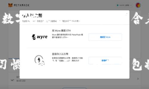探索阿爾山數(shù)字錢包的便利與未來
數(shù)字錢包, 阿爾山, 電子支付/guanjianci

引言：數(shù)字時(shí)代的阿爾山
在這個(gè)急速發(fā)展的數(shù)字時(shí)代，現(xiàn)金支付正在慢慢退去，取而代之的是更為便捷的數(shù)字錢包。阿爾山，這座擁有豐富自然資源和獨(dú)特人文底蘊(yùn)的城市，也在這一潮流中與時(shí)俱進(jìn)，向方便快捷的數(shù)字支付邁出了堅(jiān)實(shí)的一步。想象一下，您在阿爾山的美麗風(fēng)景中，無需攜帶厚厚的現(xiàn)金，只需輕輕一掃手機(jī)，就能完成消費(fèi)，真是多么令人振奮??！

數(shù)字錢包的定義與類型
首先，讓我們了解一下什么是數(shù)字錢包。數(shù)字錢包是一個(gè)在線或電子應(yīng)用程序，允許用戶存儲(chǔ)和管理不同的付款方式，例如信用卡、借記卡和虛擬貨幣等。它不僅能夠進(jìn)行購物，還可以用來轉(zhuǎn)賬、支付賬單，甚至進(jìn)行投資，極大地方便了我們的生活。主要類型包括：
ul
listrong移動(dòng)支付錢包：/strong這是一種最為常見的數(shù)字錢包應(yīng)用，如支付寶、微信支付等，廣泛應(yīng)用于日常購物和服務(wù)。/li
listrong加密貨幣錢包：/strong擁有管理比特幣、以太坊等數(shù)字貨幣的功能，為那些參與虛擬貨幣投資的用戶提供便利。/li
listrong銀行數(shù)字錢包：/strong許多銀行推出自己的數(shù)字錢包，整合了用戶的銀行賬戶及其他金融服務(wù)。/li
/ul

阿爾山的數(shù)字錢包現(xiàn)狀
在阿爾山的商業(yè)活動(dòng)中，數(shù)字錢包的使用率正在穩(wěn)步上升。隨著老百姓對(duì)電子支付便捷性的漸漸接受，越來越多的小商家、餐飲店甚至景區(qū)也開始支持這種支付方式。這無疑是對(duì)傳統(tǒng)現(xiàn)金交易模式的顛覆！例如，在旅游旺季，許多游客在游覽阿爾山的過程中，往往選擇直接使用數(shù)字錢包支付門票和各類購物，而無需再費(fèi)心去找零和排隊(duì)取款。這讓大家的游玩體驗(yàn)更加順暢、愜意。

數(shù)字錢包帶來的便利
數(shù)字錢包的普及不僅給商家?guī)砹酥T多便利，同時(shí)也極大地方便了消費(fèi)者。首先，使用數(shù)字錢包進(jìn)行支付，可以節(jié)約大量的時(shí)間。想象一下：在一個(gè)繁忙的早晨，您或許正在趕去阿爾山的市場，路過一個(gè)小吃攤，您只需輕輕一掃，就能享受到熱騰騰的早餐，再也不會(huì)因找零錢而手忙腳亂，這實(shí)在是太美妙了！
其次，數(shù)字錢包在安全性方面也有了顯著的提升。通過強(qiáng)大的加密技術(shù)，用戶的資金和個(gè)人信息得到了有效的保護(hù)。不再需要擔(dān)心攜帶現(xiàn)金被盜或遺失帶來的麻煩，這讓大家的消費(fèi)體驗(yàn)更加安全安心。
此外，數(shù)字錢包還提供了許多增強(qiáng)功能，例如消費(fèi)記錄、預(yù)算管理等功能，讓用戶能夠更加方便地管理個(gè)人財(cái)務(wù)。一旦了解到自己的消費(fèi)習(xí)慣，您就能夠做出更加聰明的財(cái)務(wù)決策，提升自己的生活品質(zhì)，多么令人激動(dòng)的可能性?。?
數(shù)字錢包在阿爾山的發(fā)展前景
隨著阿爾山經(jīng)濟(jì)的不斷發(fā)展，數(shù)字錢包的未來充滿了無限可能。我們能夠看到，越來越多的商家正在考慮如何他們的支付流程，以迎合這一趨勢。此外，阿爾山的旅游業(yè)也會(huì)因數(shù)字錢包而受益良多。想象一下，未來的阿爾山，游客們不再用厚厚的鈔票在旅館、商店、以及各類景點(diǎn)中四處奔波，而是輕松利用數(shù)字錢包便捷支付，徹底解放了雙手，增添了游玩的樂趣！

如何安全使用阿爾山的數(shù)字錢包
盡管數(shù)字錢包的使用極大地方便了我們的生活，但我們?nèi)孕璞３志?，以確保我們的資金安全。以下是一些重要的安全提示：
ul
listrong下載官方應(yīng)用：/strong在選擇數(shù)字錢包時(shí)，請(qǐng)確保下載官方應(yīng)用程序，以防止釣魚網(wǎng)站和惡意軟件的侵害。/li
listrong密碼設(shè)置：/strong使用強(qiáng)密碼，并定期更新，避免使用簡單和重復(fù)的密碼。/li
listrong雙重認(rèn)證：/strong啟用雙重身份驗(yàn)證功能，以增加賬戶安全性，確保只有您可以訪問您的賬戶。/li
listrong定期監(jiān)控賬戶：/strong定期檢查交易記錄，以便及時(shí)發(fā)現(xiàn)可疑活動(dòng)。/li
/ul

未來的阿爾山：數(shù)字支付與傳統(tǒng)文化的結(jié)合
在阿爾山這樣的城市，數(shù)字化的時(shí)代與傳統(tǒng)文化的結(jié)合將會(huì)產(chǎn)生出火花與新的可能性。想象一下，未來的阿爾山，不僅在商鋪中看到數(shù)字錢包的應(yīng)用，還能在本地的市場中，利用數(shù)字方式去支付那些蘊(yùn)含著文化氣息的傳統(tǒng)手工藝品。數(shù)字錢包的便利與傳統(tǒng)文化的獨(dú)特魅力可以完美融合，形成一種全新的消費(fèi)方式！

總結(jié)：數(shù)字錢包為阿爾山描繪的美好未來
總而言之，數(shù)字錢包在阿爾山的發(fā)展正處于一個(gè)積極的階段。它不僅帶來了購物和支付的便利，也在悄然改變著我們的消費(fèi)習(xí)慣與生活方式。未來，隨著技術(shù)的進(jìn)步和人們使用習(xí)慣的逐漸形成，數(shù)字錢包將在阿爾山的社會(huì)生活中發(fā)揮更加重要的作用。讓我們共同期待這個(gè)充滿可能性的未來，迎接那多么令人向往的生活方式吧！