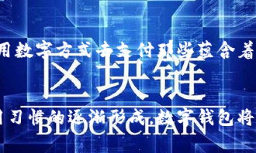 探索阿爾山數(shù)字錢包的便利與未來
數(shù)字錢包, 阿爾山, 電子支付/guanjianci

引言：數(shù)字時(shí)代的阿爾山
在這個(gè)急速發(fā)展的數(shù)字時(shí)代，現(xiàn)金支付正在慢慢退去，取而代之的是更為便捷的數(shù)字錢包。阿爾山，這座擁有豐富自然資源和獨(dú)特人文底蘊(yùn)的城市，也在這一潮流中與時(shí)俱進(jìn)，向方便快捷的數(shù)字支付邁出了堅(jiān)實(shí)的一步。想象一下，您在阿爾山的美麗風(fēng)景中，無需攜帶厚厚的現(xiàn)金，只需輕輕一掃手機(jī)，就能完成消費(fèi)，真是多么令人振奮?。?
數(shù)字錢包的定義與類型
首先，讓我們了解一下什么是數(shù)字錢包。數(shù)字錢包是一個(gè)在線或電子應(yīng)用程序，允許用戶存儲(chǔ)和管理不同的付款方式，例如信用卡、借記卡和虛擬貨幣等。它不僅能夠進(jìn)行購物，還可以用來轉(zhuǎn)賬、支付賬單，甚至進(jìn)行投資，極大地方便了我們的生活。主要類型包括：
ul
listrong移動(dòng)支付錢包：/strong這是一種最為常見的數(shù)字錢包應(yīng)用，如支付寶、微信支付等，廣泛應(yīng)用于日常購物和服務(wù)。/li
listrong加密貨幣錢包：/strong擁有管理比特幣、以太坊等數(shù)字貨幣的功能，為那些參與虛擬貨幣投資的用戶提供便利。/li
listrong銀行數(shù)字錢包：/strong許多銀行推出自己的數(shù)字錢包，整合了用戶的銀行賬戶及其他金融服務(wù)。/li
/ul

阿爾山的數(shù)字錢包現(xiàn)狀
在阿爾山的商業(yè)活動(dòng)中，數(shù)字錢包的使用率正在穩(wěn)步上升。隨著老百姓對(duì)電子支付便捷性的漸漸接受，越來越多的小商家、餐飲店甚至景區(qū)也開始支持這種支付方式。這無疑是對(duì)傳統(tǒng)現(xiàn)金交易模式的顛覆！例如，在旅游旺季，許多游客在游覽阿爾山的過程中，往往選擇直接使用數(shù)字錢包支付門票和各類購物，而無需再費(fèi)心去找零和排隊(duì)取款。這讓大家的游玩體驗(yàn)更加順暢、愜意。

數(shù)字錢包帶來的便利
數(shù)字錢包的普及不僅給商家?guī)砹酥T多便利，同時(shí)也極大地方便了消費(fèi)者。首先，使用數(shù)字錢包進(jìn)行支付，可以節(jié)約大量的時(shí)間。想象一下：在一個(gè)繁忙的早晨，您或許正在趕去阿爾山的市場，路過一個(gè)小吃攤，您只需輕輕一掃，就能享受到熱騰騰的早餐，再也不會(huì)因找零錢而手忙腳亂，這實(shí)在是太美妙了！
其次，數(shù)字錢包在安全性方面也有了顯著的提升。通過強(qiáng)大的加密技術(shù)，用戶的資金和個(gè)人信息得到了有效的保護(hù)。不再需要擔(dān)心攜帶現(xiàn)金被盜或遺失帶來的麻煩，這讓大家的消費(fèi)體驗(yàn)更加安全安心。
此外，數(shù)字錢包還提供了許多增強(qiáng)功能，例如消費(fèi)記錄、預(yù)算管理等功能，讓用戶能夠更加方便地管理個(gè)人財(cái)務(wù)。一旦了解到自己的消費(fèi)習(xí)慣，您就能夠做出更加聰明的財(cái)務(wù)決策，提升自己的生活品質(zhì)，多么令人激動(dòng)的可能性啊！

數(shù)字錢包在阿爾山的發(fā)展前景
隨著阿爾山經(jīng)濟(jì)的不斷發(fā)展，數(shù)字錢包的未來充滿了無限可能。我們能夠看到，越來越多的商家正在考慮如何他們的支付流程，以迎合這一趨勢。此外，阿爾山的旅游業(yè)也會(huì)因數(shù)字錢包而受益良多。想象一下，未來的阿爾山，游客們不再用厚厚的鈔票在旅館、商店、以及各類景點(diǎn)中四處奔波，而是輕松利用數(shù)字錢包便捷支付，徹底解放了雙手，增添了游玩的樂趣！

如何安全使用阿爾山的數(shù)字錢包
盡管數(shù)字錢包的使用極大地方便了我們的生活，但我們?nèi)孕璞３志瑁源_保我們的資金安全。以下是一些重要的安全提示：
ul
listrong下載官方應(yīng)用：/strong在選擇數(shù)字錢包時(shí)，請(qǐng)確保下載官方應(yīng)用程序，以防止釣魚網(wǎng)站和惡意軟件的侵害。/li
listrong密碼設(shè)置：/strong使用強(qiáng)密碼，并定期更新，避免使用簡單和重復(fù)的密碼。/li
listrong雙重認(rèn)證：/strong啟用雙重身份驗(yàn)證功能，以增加賬戶安全性，確保只有您可以訪問您的賬戶。/li
listrong定期監(jiān)控賬戶：/strong定期檢查交易記錄，以便及時(shí)發(fā)現(xiàn)可疑活動(dòng)。/li
/ul

未來的阿爾山：數(shù)字支付與傳統(tǒng)文化的結(jié)合
在阿爾山這樣的城市，數(shù)字化的時(shí)代與傳統(tǒng)文化的結(jié)合將會(huì)產(chǎn)生出火花與新的可能性。想象一下，未來的阿爾山，不僅在商鋪中看到數(shù)字錢包的應(yīng)用，還能在本地的市場中，利用數(shù)字方式去支付那些蘊(yùn)含著文化氣息的傳統(tǒng)手工藝品。數(shù)字錢包的便利與傳統(tǒng)文化的獨(dú)特魅力可以完美融合，形成一種全新的消費(fèi)方式！

總結(jié)：數(shù)字錢包為阿爾山描繪的美好未來
總而言之，數(shù)字錢包在阿爾山的發(fā)展正處于一個(gè)積極的階段。它不僅帶來了購物和支付的便利，也在悄然改變著我們的消費(fèi)習(xí)慣與生活方式。未來，隨著技術(shù)的進(jìn)步和人們使用習(xí)慣的逐漸形成，數(shù)字錢包將在阿爾山的社會(huì)生活中發(fā)揮更加重要的作用。讓我們共同期待這個(gè)充滿可能性的未來，迎接那多么令人向往的生活方式吧！