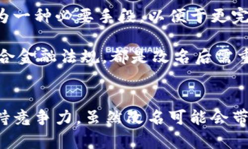 數(shù)字錢包App的改名問題，作為一個日漸普及的技術(shù)話題，確實引起了很多用戶的關(guān)注和討論。隨著數(shù)字經(jīng)濟的快速發(fā)展，越來越多的用戶開始使用這些App來管理他們的財務(wù)與交易，因此App的名稱是否能夠準(zhǔn)確反映其功能和品牌形象就顯得尤為重要。接下來，我們將從多個角度探討數(shù)字錢包App改名的原因、影響以及未來的發(fā)展趨勢。

為什么需要改名？
許多App在推出時，名字可能只是為了方便傳播和推廣，或者是出于某種特定的市場策略。然而，隨著使用者的反饋以及市場環(huán)境的變化，這些名字可能逐漸顯得不夠恰當(dāng)或吸引力不足。改名的原因有以下幾個方面：

1. strong品牌形象重塑：/strong數(shù)字錢包市場競爭激烈，如何在眾多傳統(tǒng)金融和現(xiàn)代金融產(chǎn)品中脫穎而出？一個流行的、相關(guān)性強的名字可以更加有效地吸引用戶并提升品牌形象。比如，如果原來的名字過于平淡無奇，或者與其他競爭對手過于相似，那么改名就是一個理智的選擇。

2. strong用戶體驗：/strong隨著用戶的使用體驗不斷變更，原有的名字可能無法再傳達(dá)App的真實功能或優(yōu)勢。比如，如果原來的名字只傳達(dá)了“錢包”的概念，但如今它的功能已經(jīng)包括了理財、投資、支付等多種業(yè)務(wù)，這時候就需要一個更加全面的名稱。

3. strong法律和政策因素：/strong有時公司需要改名是因為法律因素或政策的變化。例如，如果某個名稱涉及商標(biāo)糾紛，或者不符合最新的法律法規(guī)，改名能夠有效規(guī)避這些風(fēng)險。

改名的影響
數(shù)字錢包App的改名不僅僅是簡單的名稱更換，它可能會在多個層面上造成深遠(yuǎn)的影響，包括用戶認(rèn)知、市場營銷以及品牌忠誠度等。

1. strong用戶認(rèn)知提升：/strong當(dāng)一個App改名的時候，通常會伴隨新的市場宣傳活動。通過更具吸引力的名稱，再加上有效的推廣策略，能夠迅速提升用戶對App的認(rèn)知。例如，一個改名為“智慧錢包”的App，能夠讓用戶在潛意識中認(rèn)為這個錢包不僅僅是個支付工具，還能夠提供智能化的財務(wù)管理服務(wù)，真是太令人振奮了！

2. strong市場競爭格局變化：/strong改名的App可能會重新定義自己的市場定位，從而影響到整個行業(yè)的競爭狀態(tài)。如果新名稱聚焦于某個特定功能或優(yōu)勢，可能會導(dǎo)致其它競爭者也不得不跟進，調(diào)整自己的品牌策略。

3. strong用戶忠誠度的挑戰(zhàn)：/strong對于長時間使用某款A(yù)pp的老用戶來說，改名可能會引發(fā)情感上的抵觸。他們已經(jīng)習(xí)慣了原來的名稱，現(xiàn)在的突然改變，有可能讓他們產(chǎn)生陌生感，甚至考慮轉(zhuǎn)向其他競爭產(chǎn)品。因此，如何在改名的同時保持用戶的忠誠度，是企業(yè)必須重視的問題。

未來的發(fā)展趨勢
在數(shù)字錢包App不斷增多的市場中，其未來的發(fā)展趨勢將如何演變呢？

1. strong整合與創(chuàng)新：/strong未來的數(shù)字錢包不僅僅是一個簡單的支付工具，更多的創(chuàng)新和整合將成為發(fā)展方向。比如，結(jié)合AI的智能財務(wù)管理，提供個性化理財建議等功能將更受用戶青睞。因此，這種企業(yè)在改名時，更應(yīng)該考慮如何將這些先進功能融入到新名稱中。

2. strong多功能化趨勢：/strong未來的數(shù)字錢包將不僅僅局限于支付與交易，還將進一步擴展至社交、分享、投資等多個領(lǐng)域。為了更好地容納這些新增功能，改名將成為一種必要手段，以便于更完整地向用戶傳遞應(yīng)用的全面價值。

3. strong政策合規(guī)的重要性：/strong未來的數(shù)字錢包App也必定面臨更嚴(yán)格的監(jiān)管和合規(guī)要求，因此在改名時，考慮到這些因素也顯得尤為重要。維護用戶數(shù)據(jù)安全、符合金融法規(guī)，都是改名后需重點關(guān)注的方面。

總結(jié)
數(shù)字錢包App的改名是市場變化的自然反映，它潛藏著企業(yè)對品牌的重塑，以及對用戶體驗的追求。在新的經(jīng)濟環(huán)境下，企業(yè)需要不斷適應(yīng)變化，通過有效的品牌策略來保持競爭力。雖然改名可能會帶來一定的用戶感知風(fēng)險，但同時也是洗牌與升級的機會。相信在不久的將來，經(jīng)過改名重塑的數(shù)字錢包App，會以更加煥然一新的姿態(tài)，帶給用戶更加優(yōu)質(zhì)的財務(wù)生活體驗！