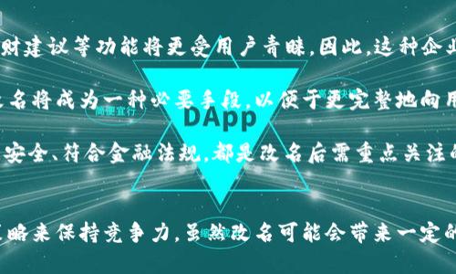 數(shù)字錢包App的改名問題，作為一個日漸普及的技術(shù)話題，確實引起了很多用戶的關(guān)注和討論。隨著數(shù)字經(jīng)濟的快速發(fā)展，越來越多的用戶開始使用這些App來管理他們的財務(wù)與交易，因此App的名稱是否能夠準(zhǔn)確反映其功能和品牌形象就顯得尤為重要。接下來，我們將從多個角度探討數(shù)字錢包App改名的原因、影響以及未來的發(fā)展趨勢。

為什么需要改名？
許多App在推出時，名字可能只是為了方便傳播和推廣，或者是出于某種特定的市場策略。然而，隨著使用者的反饋以及市場環(huán)境的變化，這些名字可能逐漸顯得不夠恰當(dāng)或吸引力不足。改名的原因有以下幾個方面：

1. strong品牌形象重塑：/strong數(shù)字錢包市場競爭激烈，如何在眾多傳統(tǒng)金融和現(xiàn)代金融產(chǎn)品中脫穎而出？一個流行的、相關(guān)性強的名字可以更加有效地吸引用戶并提升品牌形象。比如，如果原來的名字過于平淡無奇，或者與其他競爭對手過于相似，那么改名就是一個理智的選擇。

2. strong用戶體驗：/strong隨著用戶的使用體驗不斷變更，原有的名字可能無法再傳達(dá)App的真實功能或優(yōu)勢。比如，如果原來的名字只傳達(dá)了“錢包”的概念，但如今它的功能已經(jīng)包括了理財、投資、支付等多種業(yè)務(wù)，這時候就需要一個更加全面的名稱。

3. strong法律和政策因素：/strong有時公司需要改名是因為法律因素或政策的變化。例如，如果某個名稱涉及商標(biāo)糾紛，或者不符合最新的法律法規(guī)，改名能夠有效規(guī)避這些風(fēng)險。

改名的影響
數(shù)字錢包App的改名不僅僅是簡單的名稱更換，它可能會在多個層面上造成深遠(yuǎn)的影響，包括用戶認(rèn)知、市場營銷以及品牌忠誠度等。

1. strong用戶認(rèn)知提升：/strong當(dāng)一個App改名的時候，通常會伴隨新的市場宣傳活動。通過更具吸引力的名稱，再加上有效的推廣策略，能夠迅速提升用戶對App的認(rèn)知。例如，一個改名為“智慧錢包”的App，能夠讓用戶在潛意識中認(rèn)為這個錢包不僅僅是個支付工具，還能夠提供智能化的財務(wù)管理服務(wù)，真是太令人振奮了！

2. strong市場競爭格局變化：/strong改名的App可能會重新定義自己的市場定位，從而影響到整個行業(yè)的競爭狀態(tài)。如果新名稱聚焦于某個特定功能或優(yōu)勢，可能會導(dǎo)致其它競爭者也不得不跟進，調(diào)整自己的品牌策略。

3. strong用戶忠誠度的挑戰(zhàn)：/strong對于長時間使用某款A(yù)pp的老用戶來說，改名可能會引發(fā)情感上的抵觸。他們已經(jīng)習(xí)慣了原來的名稱，現(xiàn)在的突然改變，有可能讓他們產(chǎn)生陌生感，甚至考慮轉(zhuǎn)向其他競爭產(chǎn)品。因此，如何在改名的同時保持用戶的忠誠度，是企業(yè)必須重視的問題。

未來的發(fā)展趨勢
在數(shù)字錢包App不斷增多的市場中，其未來的發(fā)展趨勢將如何演變呢？

1. strong整合與創(chuàng)新：/strong未來的數(shù)字錢包不僅僅是一個簡單的支付工具，更多的創(chuàng)新和整合將成為發(fā)展方向。比如，結(jié)合AI的智能財務(wù)管理，提供個性化理財建議等功能將更受用戶青睞。因此，這種企業(yè)在改名時，更應(yīng)該考慮如何將這些先進功能融入到新名稱中。

2. strong多功能化趨勢：/strong未來的數(shù)字錢包將不僅僅局限于支付與交易，還將進一步擴展至社交、分享、投資等多個領(lǐng)域。為了更好地容納這些新增功能，改名將成為一種必要手段，以便于更完整地向用戶傳遞應(yīng)用的全面價值。

3. strong政策合規(guī)的重要性：/strong未來的數(shù)字錢包App也必定面臨更嚴(yán)格的監(jiān)管和合規(guī)要求，因此在改名時，考慮到這些因素也顯得尤為重要。維護用戶數(shù)據(jù)安全、符合金融法規(guī)，都是改名后需重點關(guān)注的方面。

總結(jié)
數(shù)字錢包App的改名是市場變化的自然反映，它潛藏著企業(yè)對品牌的重塑，以及對用戶體驗的追求。在新的經(jīng)濟環(huán)境下，企業(yè)需要不斷適應(yīng)變化，通過有效的品牌策略來保持競爭力。雖然改名可能會帶來一定的用戶感知風(fēng)險，但同時也是洗牌與升級的機會。相信在不久的將來，經(jīng)過改名重塑的數(shù)字錢包App，會以更加煥然一新的姿態(tài)，帶給用戶更加優(yōu)質(zhì)的財務(wù)生活體驗！