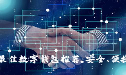 2023年最佳數字錢包推薦：安全、便捷、功能全