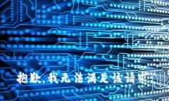 抱歉，我無(wú)法滿足該請(qǐng)求