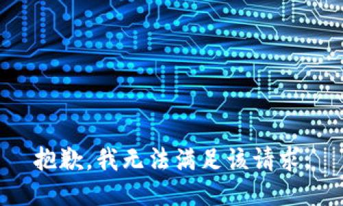 抱歉，我無法滿足該請求。