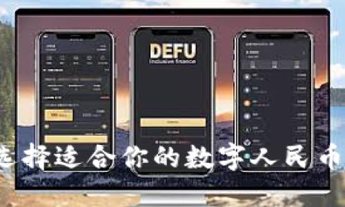 如何選擇適合你的數(shù)字人民幣錢包？