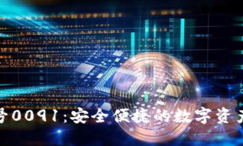數(shù)字錢包編號0091：安全便捷的數(shù)字資產(chǎn)管理新選擇