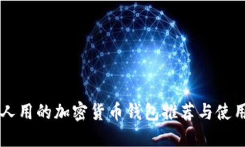 中國(guó)人用的加密貨幣錢包推薦與使用指南