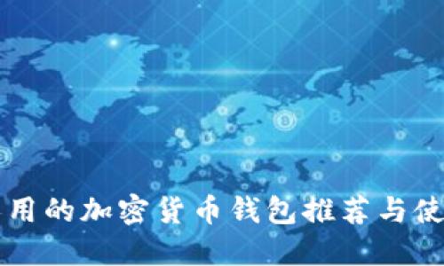 中國(guó)人用的加密貨幣錢包推薦與使用指南