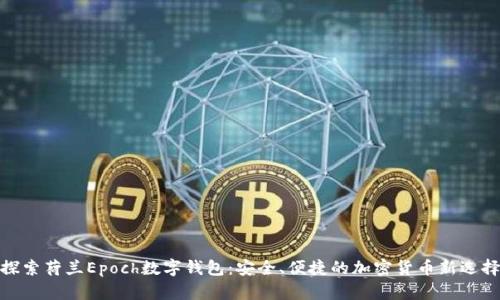 探索荷蘭Epoch數字錢包：安全、便捷的加密貨幣新選擇