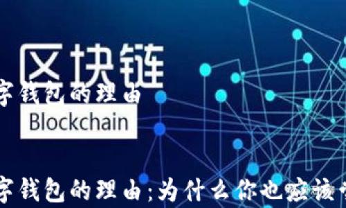 
申請(qǐng)開(kāi)通數(shù)字錢包的理由


申請(qǐng)開(kāi)通數(shù)字錢包的理由：為什么你也應(yīng)該嘗試數(shù)字支付