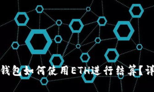 數(shù)字貨幣錢包如何使用ETH進行結(jié)算？詳解與技巧