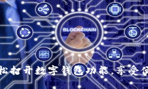 如何輕松打開數(shù)字錢包功能，享受便捷支付