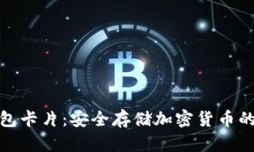 數(shù)字硬錢包卡片：安全存儲加密貨幣的未來選擇