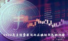 2023年手續(xù)費(fèi)最低的區(qū)塊鏈