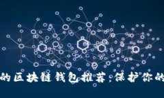 安全性高的區(qū)塊鏈錢(qián)包推