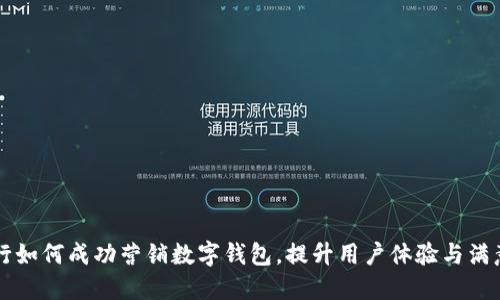 工行如何成功營(yíng)銷(xiāo)數(shù)字錢(qián)包，提升用戶(hù)體驗(yàn)與滿(mǎn)意度