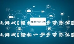 區(qū)塊鏈錢包怎么玩游戲？