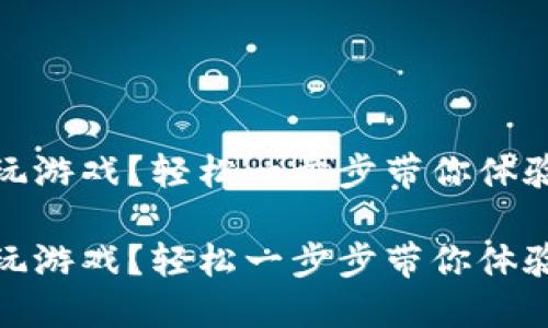 區(qū)塊鏈錢包怎么玩游戲？輕松一步步帶你體驗(yàn)數(shù)字資產(chǎn)的樂趣

區(qū)塊鏈錢包怎么玩游戲？輕松一步步帶你體驗(yàn)數(shù)字資產(chǎn)的樂趣