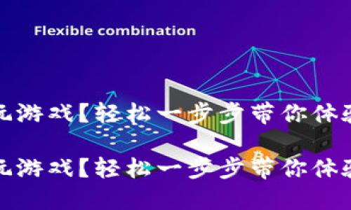 區(qū)塊鏈錢包怎么玩游戲？輕松一步步帶你體驗(yàn)數(shù)字資產(chǎn)的樂趣

區(qū)塊鏈錢包怎么玩游戲？輕松一步步帶你體驗(yàn)數(shù)字資產(chǎn)的樂趣