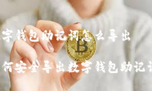 數(shù)字錢包助記詞怎么導(dǎo)出

如何安全導(dǎo)出數(shù)字錢包助記詞？