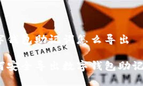 數(shù)字錢包助記詞怎么導(dǎo)出

如何安全導(dǎo)出數(shù)字錢包助記詞？