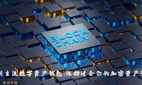 全面解析主流數(shù)字資產(chǎn)錢包：選擇適合你的加密資產(chǎn)管理工具