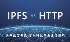 決戰(zhàn)數(shù)字錢包：金融科技