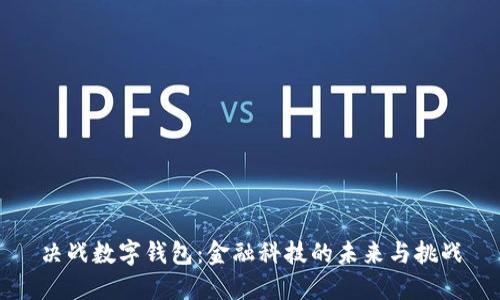 決戰(zhàn)數(shù)字錢(qián)包：金融科技的未來(lái)與挑戰(zhàn)