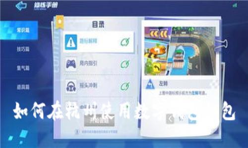 如何在杭州使用數(shù)字錢包紅包