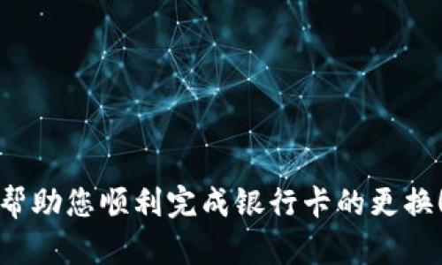 jiaotitle如何在微信錢包中更換綁定的銀行卡數(shù)字？/jiaotitle
微信錢包, 綁定銀行卡, 更換數(shù)字/guanjianci

引言
在現(xiàn)代社會(huì)，電子支付已經(jīng)成為日常生活中不可或缺的一部分。在中國，微信支付以其便捷的操作和廣泛的應(yīng)用場(chǎng)景，贏得了億萬用戶的青睞。許多人通過微信錢包來管理自己的財(cái)務(wù)，進(jìn)行小額支付及購物。然而，隨著生活的變化，您可能會(huì)發(fā)現(xiàn)有必要更換您在微信錢包中綁定的銀行卡信息，或是希望更改銀行卡的數(shù)字。今天，我們就來聊一聊在微信錢包中如何進(jìn)行這樣的更改。

了解微信錢包的基本操作
首先，我們需要了解微信錢包的基本操作環(huán)境。微信錢包作為微信中的一個(gè)重要功能模塊，為用戶提供了余額管理、支付、收款及綁定銀行卡等多種服務(wù)。用戶可以通過微信的“我”界面輕松找到錢包功能。無論您是購買商品、轉(zhuǎn)賬給朋友還是支付賬單，微信錢包都能很好的滿足您的需求。

在這種背景下，更改微信錢包中的銀行卡信息顯得尤為重要。也許是因?yàn)閾Q卡，也許是因?yàn)樾枰鼡Q銀行，甚至是因?yàn)橄Ｍ褂酶踩闹Ц斗绞?，如何在微信錢包中進(jìn)行這樣的更換就成了亟待解決的問題。

步驟一：打開微信錢包
首先，確保您的手機(jī)上已經(jīng)安裝了最新版本的微信。在手機(jī)首頁找到并點(diǎn)擊“微信”圖標(biāo)，進(jìn)入主界面。

接下來，您需要找到“我”這個(gè)選項(xiàng)，通常在屏幕的下方中心位置。點(diǎn)擊“我”后，您將看到包括錢包在內(nèi)的一系列選項(xiàng)。點(diǎn)擊“錢包”進(jìn)入錢包界面，您將看到關(guān)于余額、銀行卡、紅包等多種信息。

步驟二：進(jìn)入銀行卡管理界面
在微信錢包界面中，您會(huì)看到一個(gè)“銀行卡”標(biāo)簽，點(diǎn)擊進(jìn)入。此時(shí)，您會(huì)看到已綁定的銀行卡列表。如果您確定想要更換某一張銀行卡，您需要進(jìn)行以下操作。

步驟三：刪除舊的銀行卡
在銀行卡管理頁面，找到您想要更換的銀行卡。點(diǎn)擊該卡片后，會(huì)出現(xiàn)相關(guān)的操作選項(xiàng)。通常情況下，您會(huì)看到“刪除”這個(gè)按鈕。點(diǎn)擊“刪除”，系統(tǒng)會(huì)要求您確認(rèn)是否要?jiǎng)h除這張銀行卡。

要慎重考慮，畢竟這張銀行卡可能與您的微信余額有關(guān)。確認(rèn)無誤后，點(diǎn)擊“確認(rèn)”，舊銀行卡就會(huì)被移除。

步驟四：添加新銀行卡信息
刪除舊銀行卡后，會(huì)返回銀行卡管理界面。在這個(gè)界面上，您會(huì)看到“添加銀行卡”這個(gè)選項(xiàng)。點(diǎn)擊進(jìn)入，您就可以開始輸入新銀行卡的信息。

按照系統(tǒng)的提示，輸入您的新銀行卡號(hào)、銀行名稱以及其他所需的信息。在填寫過程中，請(qǐng)仔細(xì)核對(duì)所輸入的信息，以確保沒有錯(cuò)誤。這樣可以有效避免因信息不對(duì)稱而導(dǎo)致的支付失敗或其他不必要的麻煩。

步驟五：確認(rèn)信息與驗(yàn)證
信息填寫完成后，您將會(huì)被要求進(jìn)行驗(yàn)證。這通常涉及您收到的一條短信驗(yàn)證碼，您需要將其填寫到指定位置。系統(tǒng)通過這種方式確保是您本人在進(jìn)行操作，保障您的賬戶安全。

填寫完成后，點(diǎn)擊“確認(rèn)”按鈕。如果一切順利，新銀行卡就會(huì)被成功添加到您的微信錢包中！

注意事項(xiàng)
在更換銀行卡的過程中，有幾個(gè)注意事項(xiàng)需要提醒大家：
ul
    listrong確認(rèn)信息安全：/strong在進(jìn)行任何操作前，確保您的手機(jī)安全，不要在公共場(chǎng)合下進(jìn)行銀行卡信息的修改及支付，以免信息泄露。/li
    listrong了解銀行政策：/strong不同的銀行對(duì)于綁定及更換銀行卡有不同的政策，建議向相關(guān)銀行咨詢，確保符合相關(guān)要求。/li
    listrong保持更新：/strong定期查看自己的銀行卡信息，確保所綁定的銀行卡依然有效并且是自己的主要支付方式。/li
/ul

結(jié)語
現(xiàn)在，您已經(jīng)掌握了在微信錢包中如何更換銀行卡的基本操作流程，是時(shí)候開始你的實(shí)踐了！記住，電子支付雖然方便，但安全才是第一位的重要性不可忽視！希望這些步驟能幫助您順利完成銀行卡的更換！多么令人振奮！在這個(gè)快速發(fā)展的數(shù)字化時(shí)代，祝您在使用微信錢包時(shí)能夠更加順暢、安全！