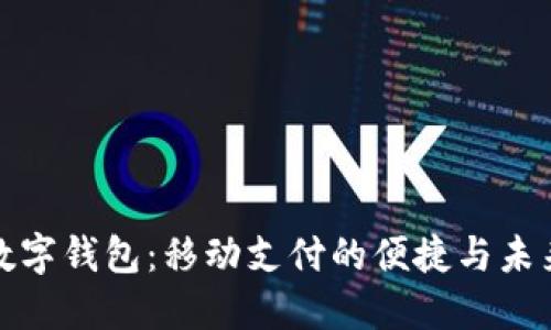 數(shù)字錢(qián)包：移動(dòng)支付的便捷與未來(lái)