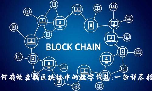 如何有效查找區(qū)塊鏈中的數字錢包：一份詳盡指南